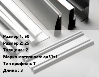 Алюминиевый профиль 50х25 s=2 Марка: ад31т1 Т L=3, метр цена от 1773 ₼ / кг, где купить, условия доставки в Баку и Бакинская области